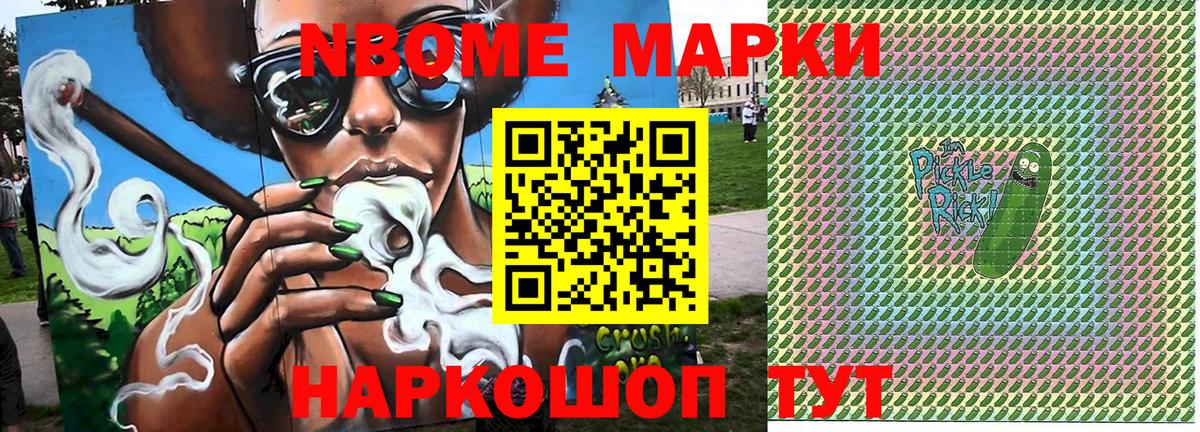 Марки N-bome 1,8мг Котовск